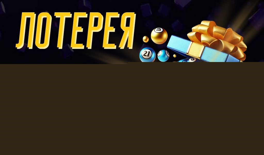 Лото Игры, Стратегии и Мифы